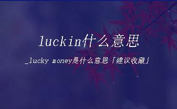luckin什么意思_lucky
