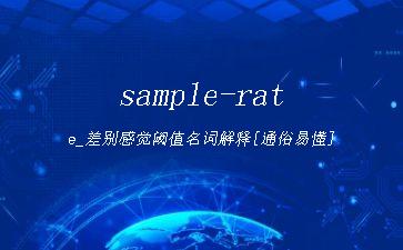 sample-rate_差别感觉阈值名词解释[通俗易懂]"