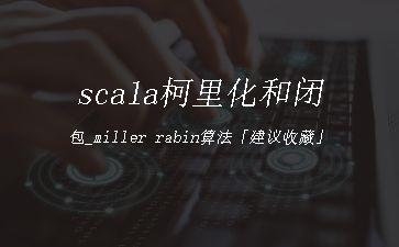 scala柯里化和闭包_miller