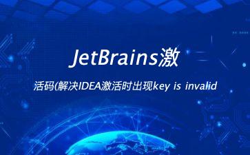 JetBrains激活码(解决IDEA激活时出现key