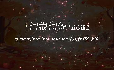 [词根词缀]nomin/norm/not/nounce/nov及词源N的故事"