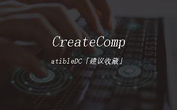 CreateCompatibleDC「建议收藏」"