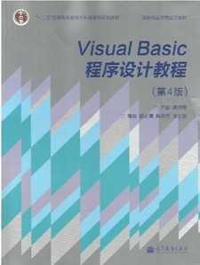 vb程序设计教程第四版龚沛曾电子书_vb程序设计教程课后答案