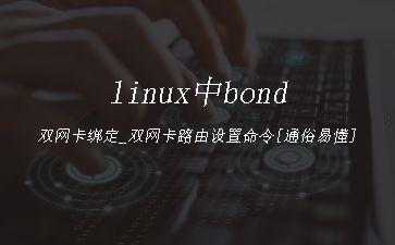 linux中bond双网卡绑定_双网卡路由设置命令[通俗易懂]"