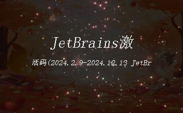 JetBrains激活码(2024.2.9-2024.12.13