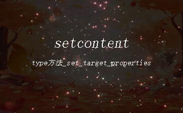 setcontenttype方法_set_target_properties「建议收藏」"