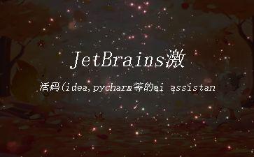 JetBrains激活码(idea,pycharm等的ai
