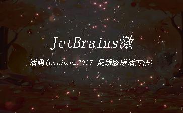 JetBrains激活码(pycharm2017