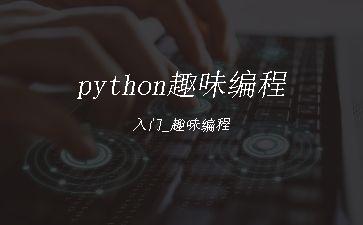 python趣味编程入门_趣味编程"