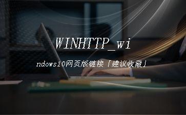 WINHTTP_windows10网页版链接「建议收藏」"