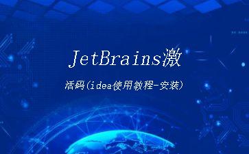 JetBrains激活码(idea使用教程-安装)"