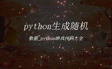 python生成随机数据_python游戏代码大全"
