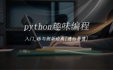 python趣味编程入门_练与测新经典[通俗易懂]"