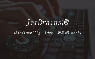 JetBrains激活码(intellij