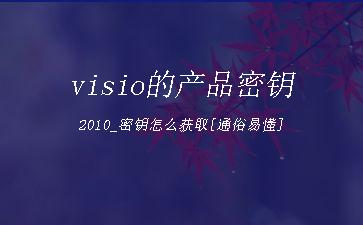 visio的产品密钥2010_密钥怎么获取[通俗易懂]"