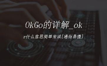 OkGo的详解_okr什么意思简单来说[通俗易懂]"