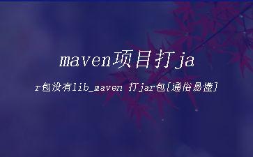maven项目打jar包没有lib_maven