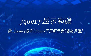 jquery显示和隐藏_jquery获取iframe子页面元素[通俗易懂]"