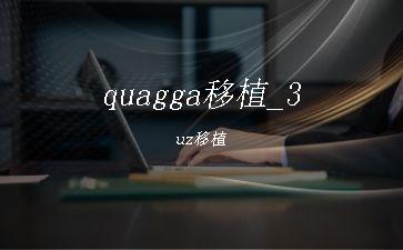 quagga移植_3uz移植"