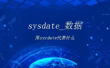 sysdate_数据库sysdate代表什么"