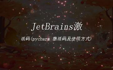 JetBrains激活码(pycharm