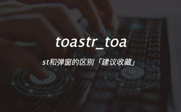 toastr_toast和弹窗的区别「建议收藏」"