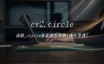 cv2.circle函数_circle像素圆生成器[通俗易懂]"