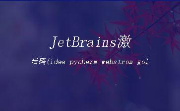 JetBrains激活码(idea