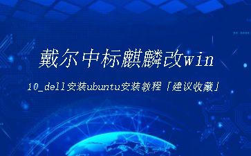 戴尔中标麒麟改win10_dell安装ubuntu安装教程「建议收藏」"