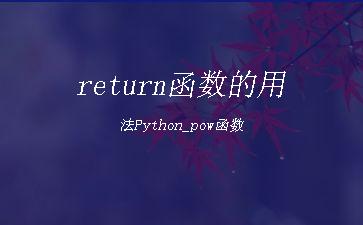 return函数的用法Python_pow函数"