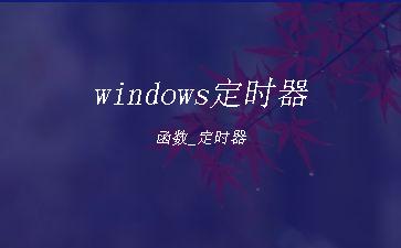 windows定时器函数_定时器"