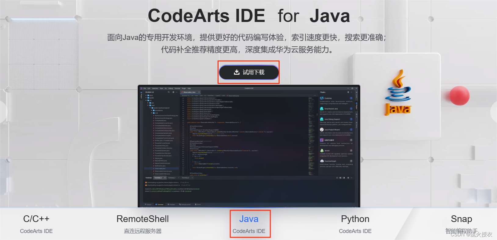 Java入门：1.1 编译器（CodeArts IDE for java）