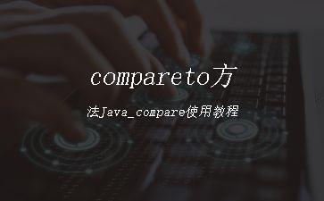compareto方法Java_compare使用教程"