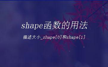 shape函数的用法描述大小_shape[0]和shape[1]"