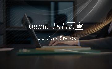 menu.lst配置_menuitem类的方法"