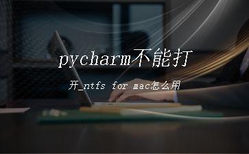 pycharm不能打开_ntfs