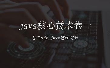java核心技术卷一卷二pdf_java题库网站"