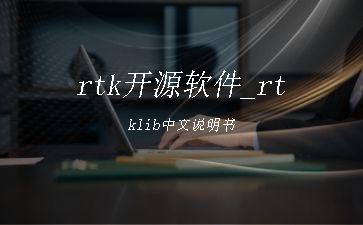 rtk开源软件_rtklib中文说明书"