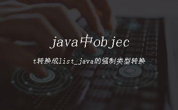 java中object转换成list_java的强制类型转换"