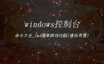 windows控制台命令大全_cmd简单游戏代码[通俗易懂]"
