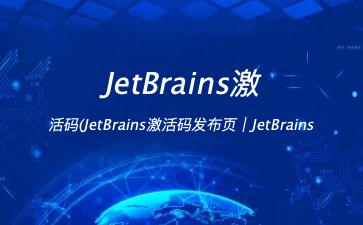 JetBrains激活码(JetBrains激活码发布页｜JetBrains全家桶激活)"
