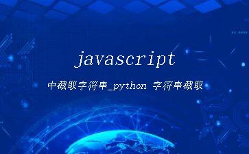 javascript中截取字符串_python