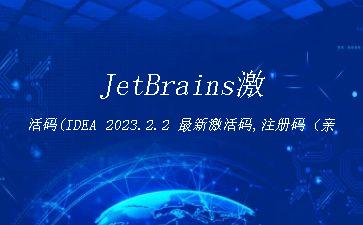 JetBrains激活码(IDEA