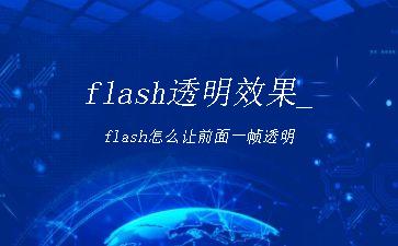 flash透明效果_flash怎么让前面一帧透明"