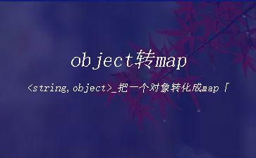 object转map<string,object