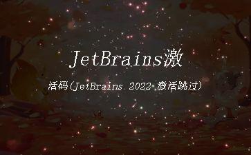 JetBrains激活码(JetBrains