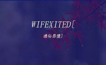 WIFEXITED[通俗易懂]"