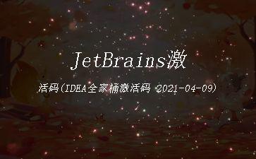JetBrains激活码(IDEA全家桶激活码