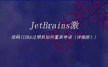 JetBrains激活码(IDEA过期后如何重新申请（详细版）)"