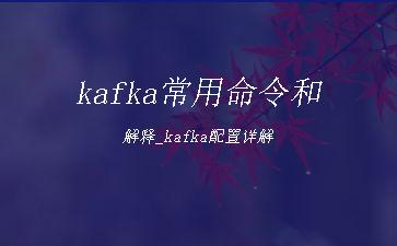 kafka常用命令和解释_kafka配置详解"